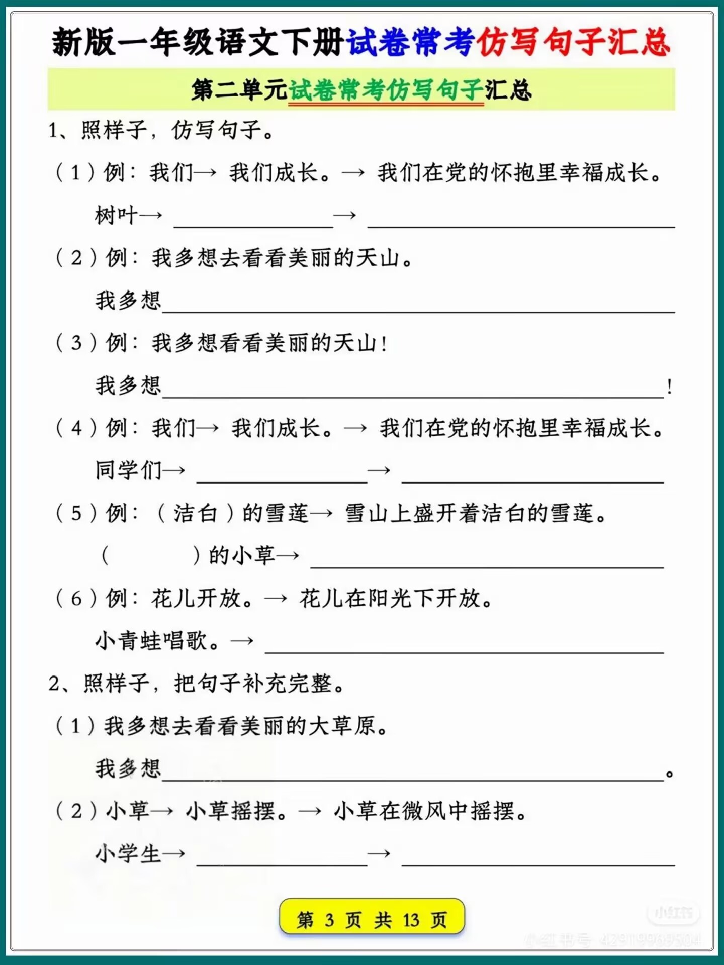 图片[2]燃梦学堂-中小学电子版资料下载：课件/试卷/教案/知识点全覆盖新版一下语文试卷常考仿写句子汇总1-4单元燃梦学堂-中小学电子版资料下载：课件/试卷/教案/知识点全覆盖燃梦学堂